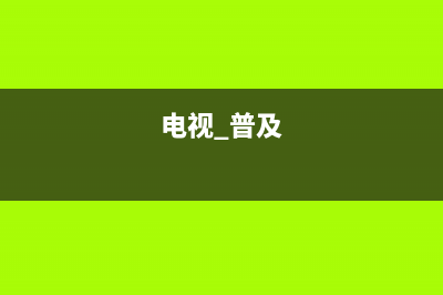 知识普及：电视RGB计色制与彩色正确重现（图） (电视 普及)