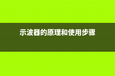 示波器知识—示波器基础知识之一 (示波器的原理和使用步骤)