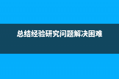 经验总结：解决彩色电视机高压线打火（多图） (总结经验研究问题解决困难)