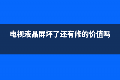 电视液晶屏坏的典型症状判断（多图） (电视液晶屏坏了还有修的价值吗)