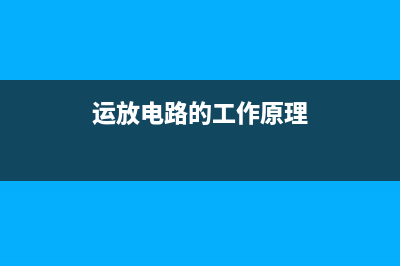 运放电路设计中无源元件的选择 (运放电路的工作原理)