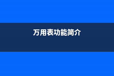 万用表介绍（图文） (万用表功能简介)