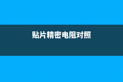 SMT精密贴片电阻数字代码对照表 (贴片精密电阻对照)