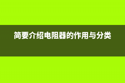 电阻器的特性和电阻器在电路中的作用 (简要介绍电阻器的作用与分类)