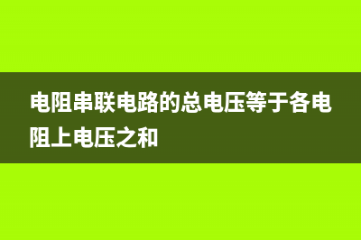 电阻并联电路 (电阻并联电路有什么特点)