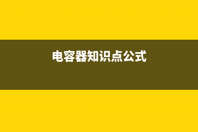 电容器知识（3）：电容器的充电 放电 隔直流 通交流特性 (电容器知识点高中)