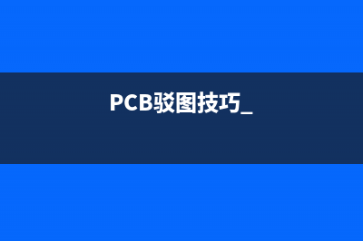 PCB驳图技巧 