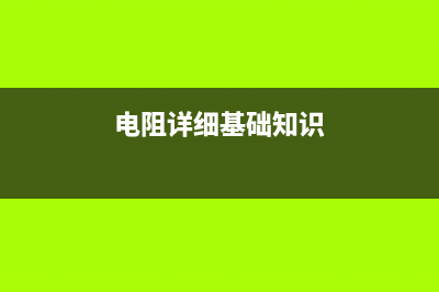 电阻基础知识与检测方法 (电阻详细基础知识)