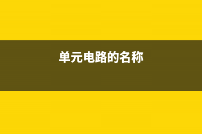 看电路图的基本方法 (看电路图的基本步骤)