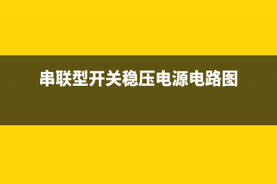 串联型开关稳压电路原理分析 (串联型开关稳压电源电路图)