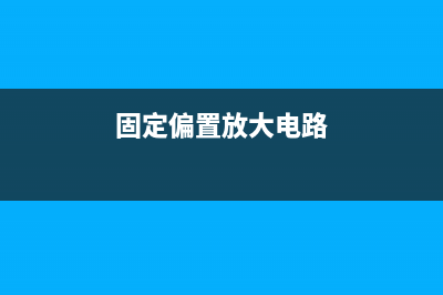 固定偏置放大电路 (固定偏置放大电路)