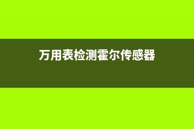 用万用表检测霍尔器件方法 (万用表检测霍尔传感器)