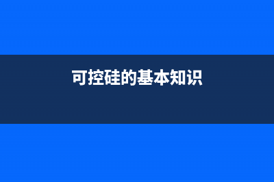 可控硅的简单介绍 (可控硅的基本知识)