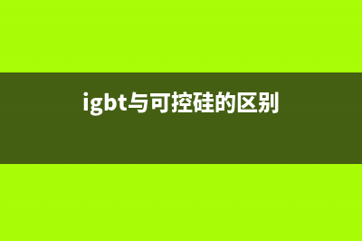 IGBT与可控硅驱动的区别 (igbt与可控硅的区别)