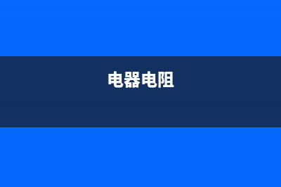 CRT彩电中电阻与电容的检修思路 (电器电阻)