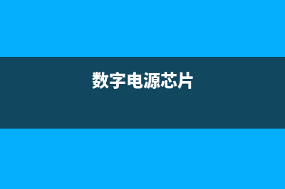 数字IC电源脚上的旁路电容不可缺 (数字电源芯片)