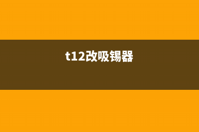 巧改吸锡器 (t12改吸锡器)