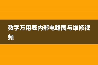 数字万用表内部集成块的代换技巧 (数字万用表内部电路图与维修视频)