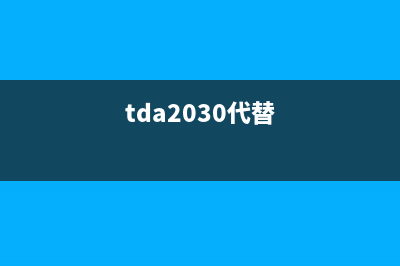 用TDA2009直接代换TDA7263 (tda2030代替)