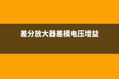 差分放大器（差动放大器）的电路原理 (差分放大器差模电压增益)