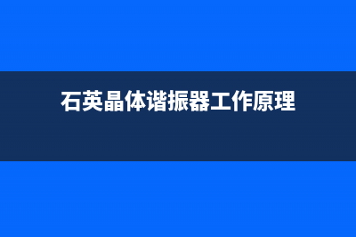 石英晶体谐振器的原理和特点 (石英晶体谐振器工作原理)