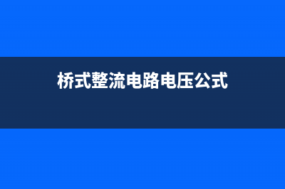 桥式整流电路电感滤波原理 (桥式整流电路电压公式)