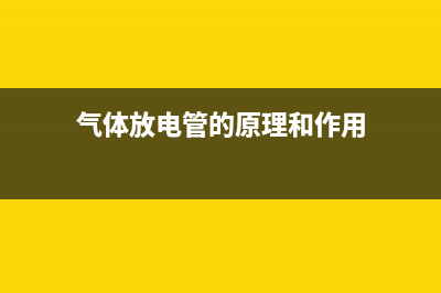 湿敏电阻的种类和结构原理 (湿敏电阻的基本参数)