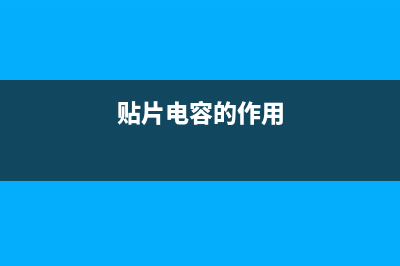 贴片电容介绍及其参数标识（图） (贴片电容的作用)