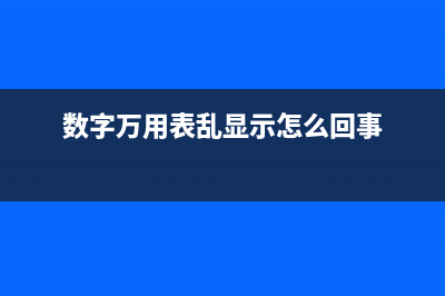 数字万用表经常不归零的故障简易处理 (数字万用表乱显示怎么回事)