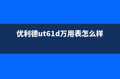 优利德UT61E万用表通电不显示的检修思路 (优利德ut61d万用表怎么样)