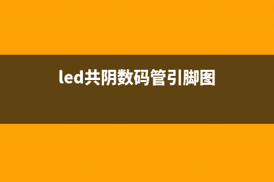 LED数码管共阴和共阳的原理（图） (led共阴数码管引脚图)