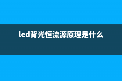 LED背光恒流源原理及脱机检修思路方法（图） (led背光恒流源原理是什么)