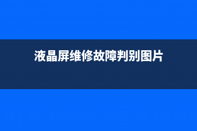 图解维修液晶屏显示驱动电路（二） (液晶屏维修故障判别图片)