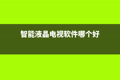 智能液晶电视软件故障排除方法 (智能液晶电视软件哪个好)