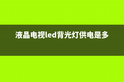 液晶电视LED背光分类及维修技巧（下） (液晶电视led背光灯供电是多少伏)