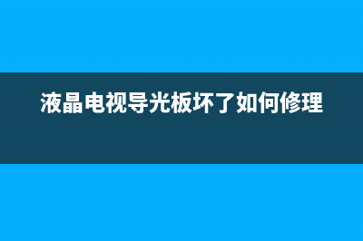 液晶电视LED背光分类及维修技巧（上） (液晶电视led背光灯供电是多少伏)