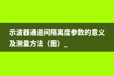 示波器通道间隔离度参数的意义及测量方法（图） 