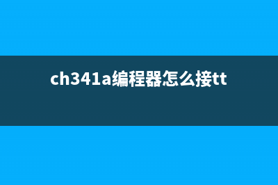 用CH341编程器给存储器离线烧录数据方法（图） (ch341a编程器怎么接ttl)