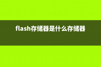 25系列Flash存储器芯片知识 (flash存储器是什么存储器)