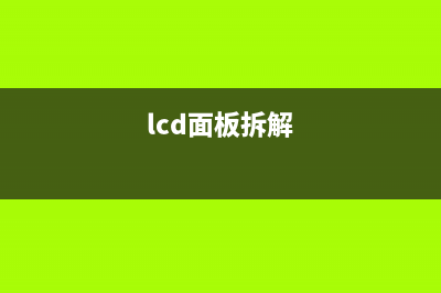 LCD液晶屏面板更换灯管的教程（图） (lcd面板拆解)