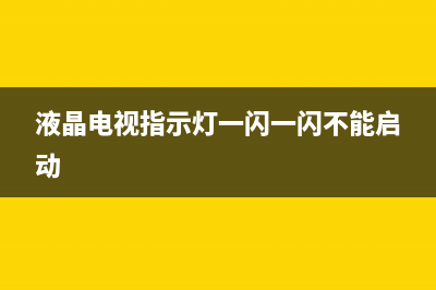 智能液晶电视中的eMMC电路特点与检修思路 (液晶电视机功能介绍)