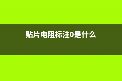 贴片电阻的标注方法 (贴片电阻标注0是什么)