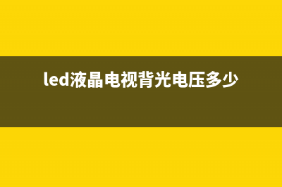 LED液晶电视背光源及LED灯条分析与检修思路 (led液晶电视背光电压多少)