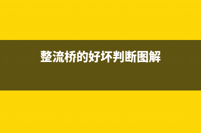 电阻符号和色环识别的基础知识 (电阻标识色环颜色与数字对照表)