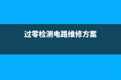 再谈基础知识在维修中的重要作用 (对基础知识的重视)