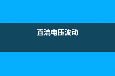 直流电压波纹的分类命名和辨别 (直流电压波动)