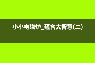 小小电磁炉 蕴含大智慧（一） 电磁炉基础知识部分 (小小电磁炉 蕴含大智慧(二))