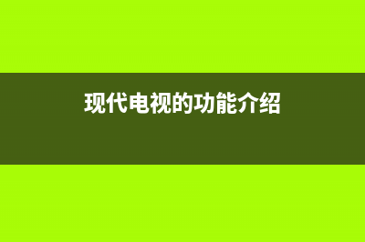 现代液晶电视的基本原理及维修—TFT液晶显示屏原理（五） (现代电视的功能介绍)