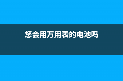 您会用万用表的欧姆挡测量二极管、三极管吗？（中） (您会用万用表的电池吗)