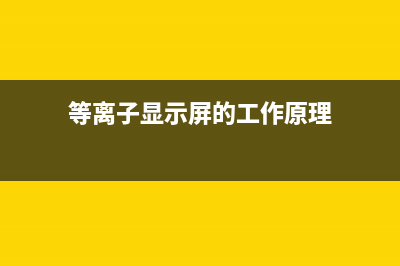 液晶、等离子系列电视中简单高效的DC→DC开关降压稳压模块介绍 (液晶 等离子 区别)